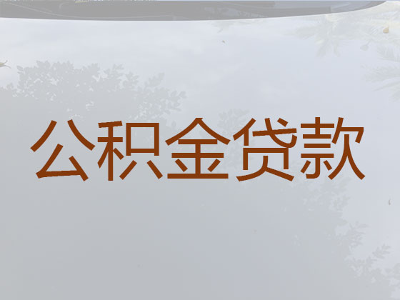 天门公积金信用贷款